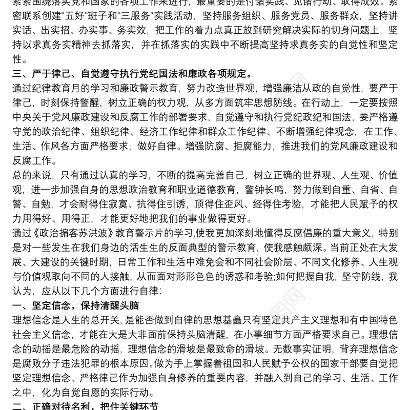 基层党员观看《政治掮客苏洪波》警示片心得三篇