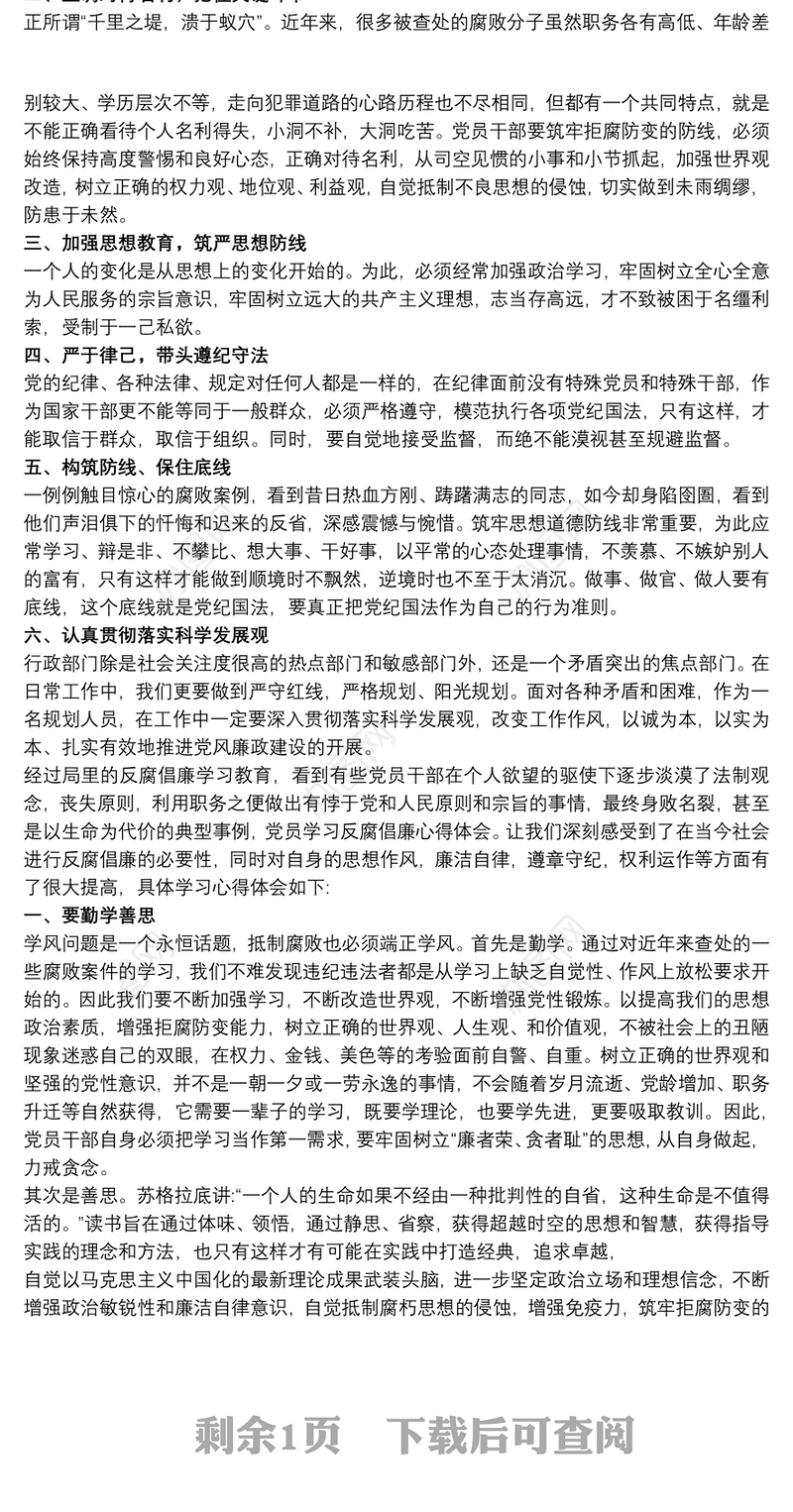 基层党员观看《政治掮客苏洪波》警示片心得三篇