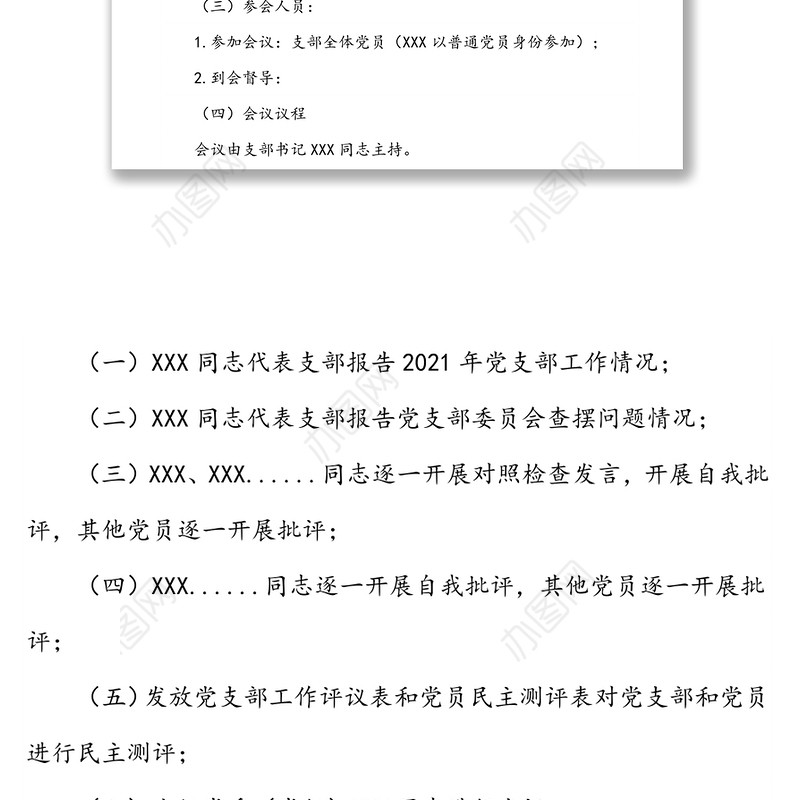 2021年度组织生活会和民主评议党员工作方案（通用版）