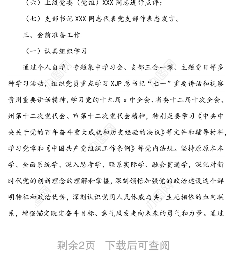 2021年度组织生活会和民主评议党员工作方案（通用版）