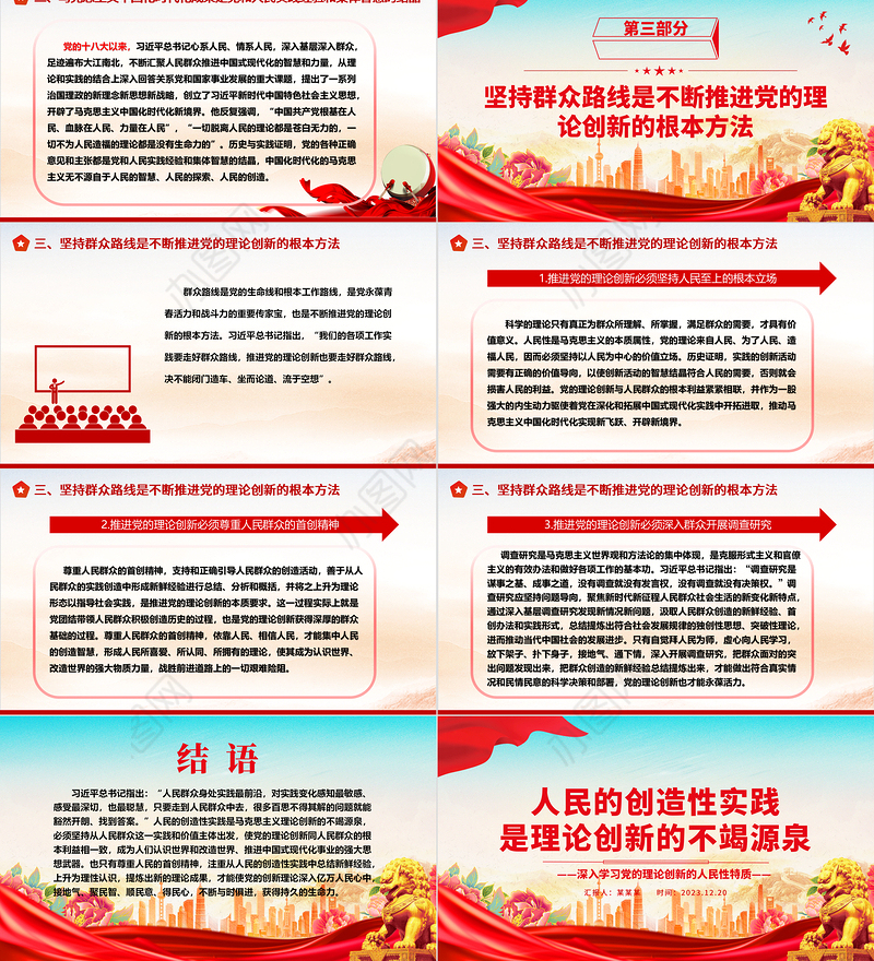 坚持群众路线是不断推进党的理论创新的根本方法ppt精美党政风党的理论创新党组织党员学习课件