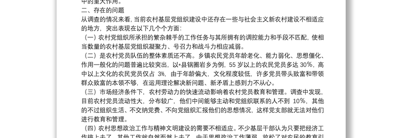 关于农村基层党组织建设的问题与思考
