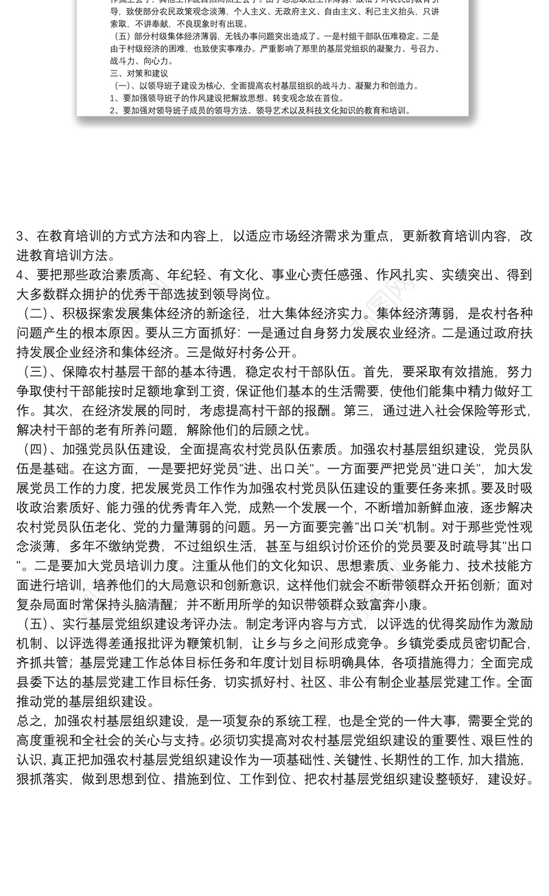 关于农村基层党组织建设的问题与思考