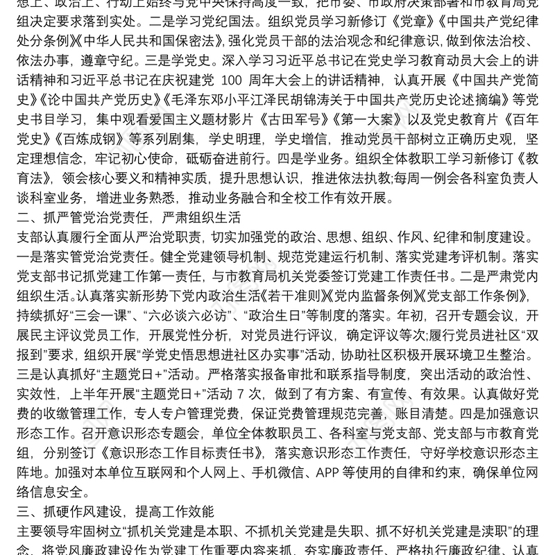 学校党支部2021年上半年党建工作总结