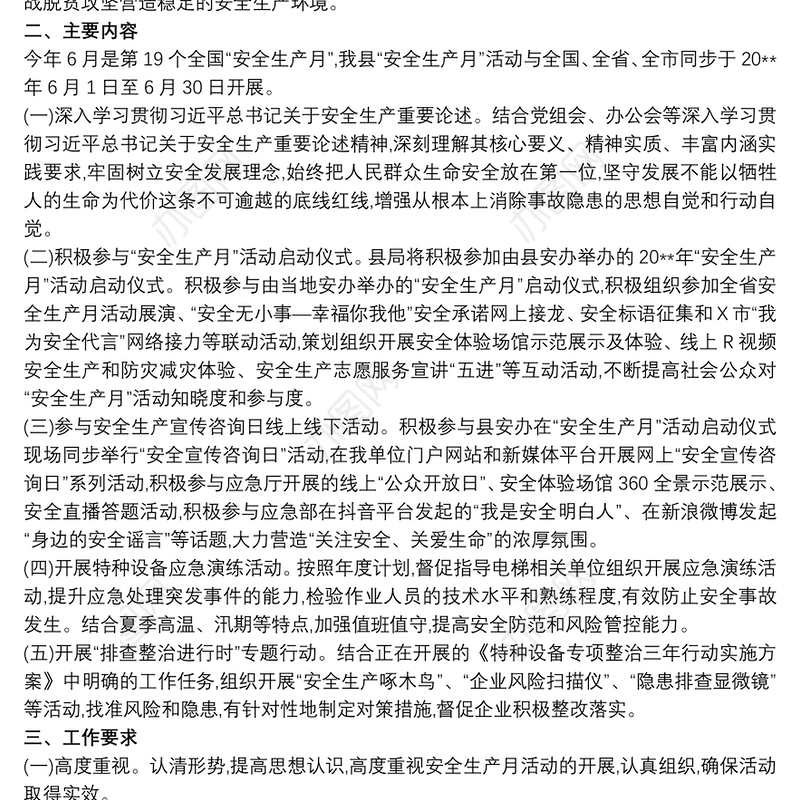 县应急局“安全生产月”活动实施方案