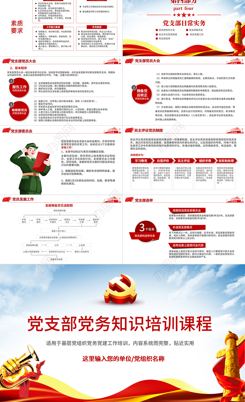党务知识培训PPT红色简洁风党的基本知识基层党支部党务工作流程培训课件模板