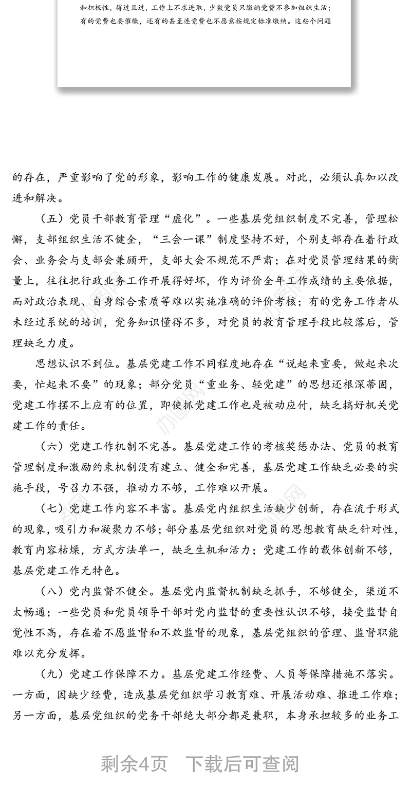 关于基层党建工作易出现的问题与解决措施调研报告