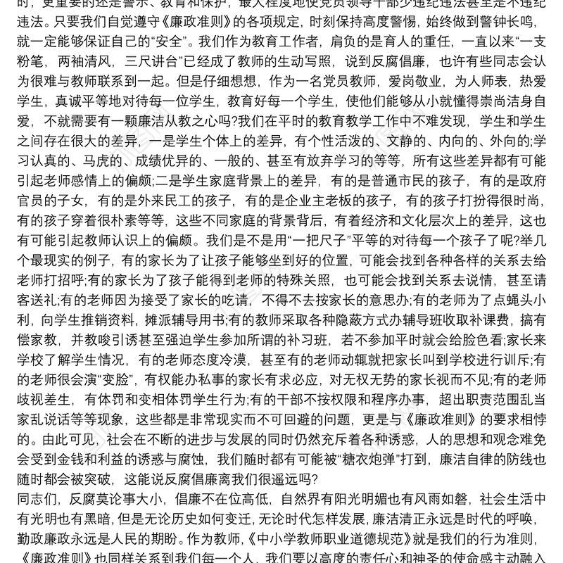 党员干部、教师廉洁专题党课讲稿