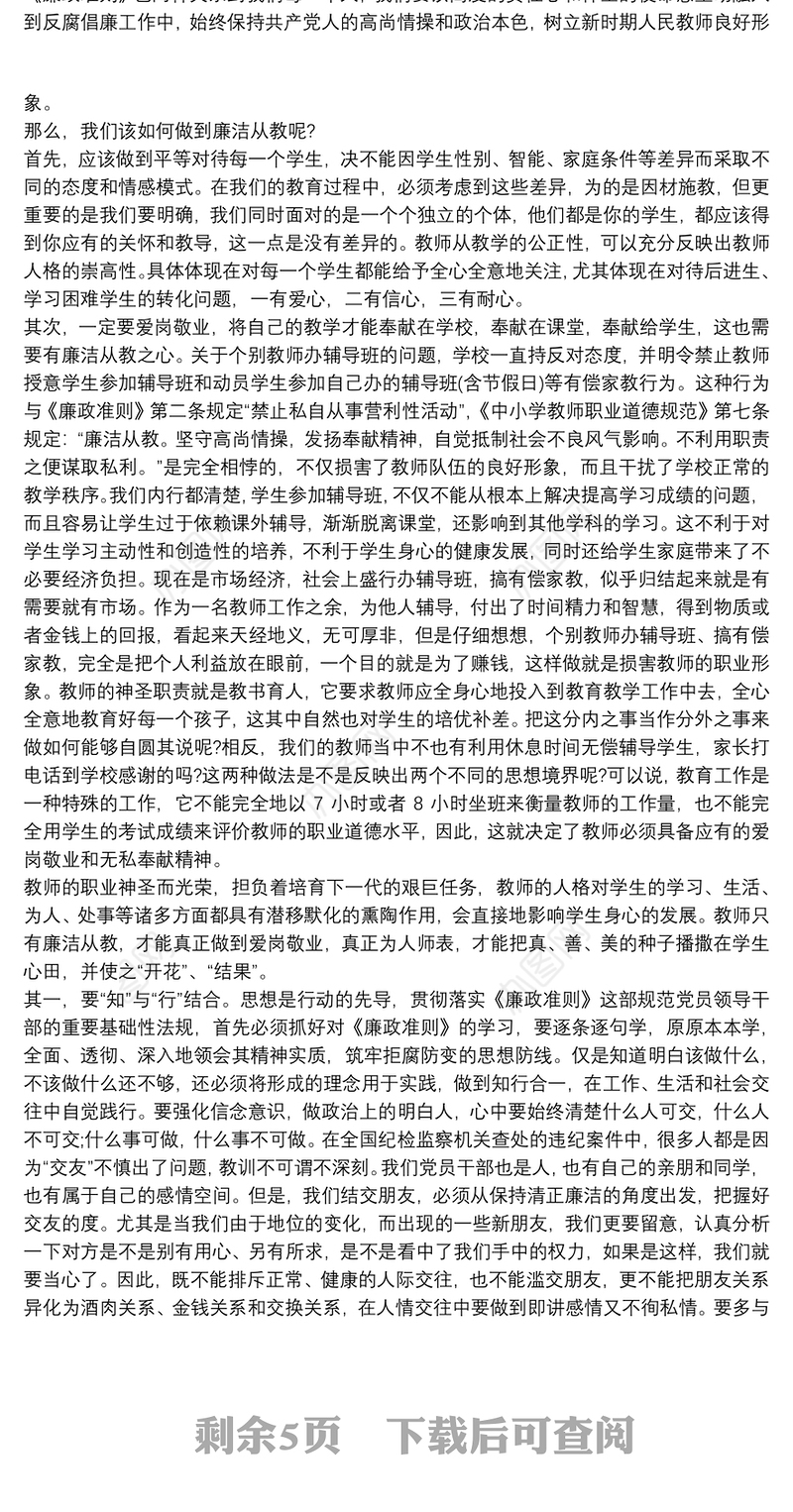 党员干部、教师廉洁专题党课讲稿