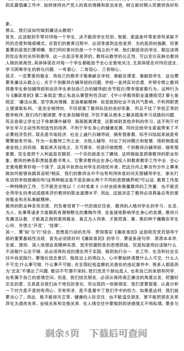 党员干部、教师廉洁专题党课讲稿