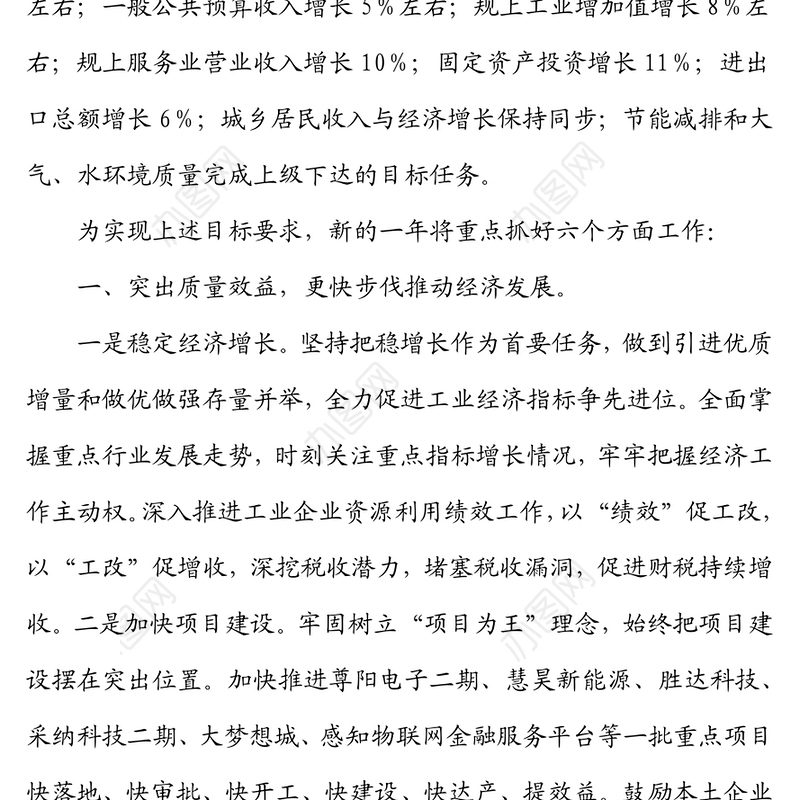 X镇2022年经济社会发展目标任务和工作重点