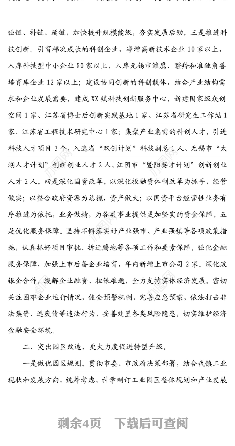 X镇2022年经济社会发展目标任务和工作重点