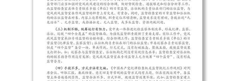 新形势下纪委监督工作存在的问题、原因及对策建议