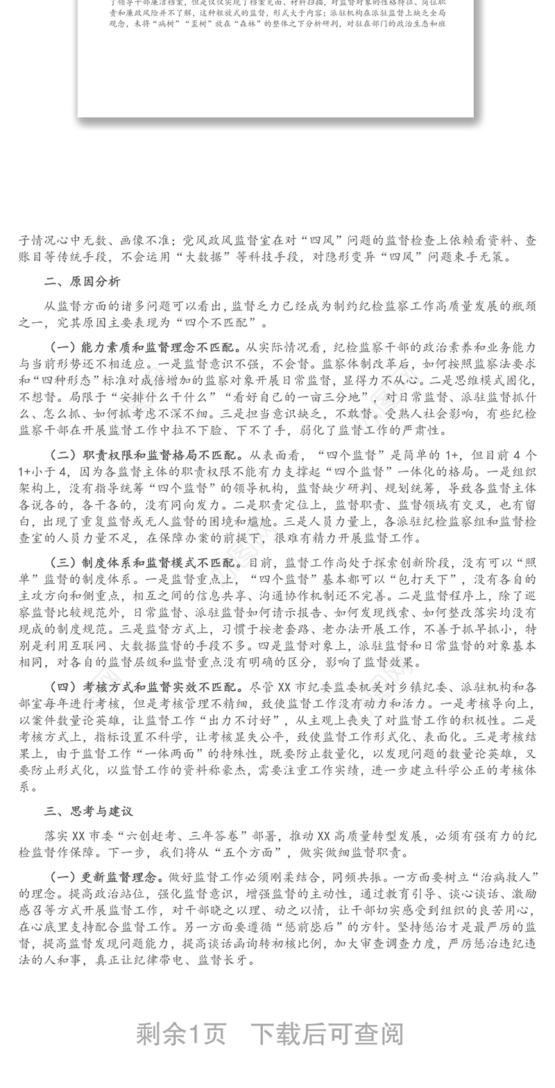 新形势下纪委监督工作存在的问题、原因及对策建议
