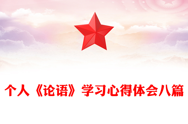 个人《论语》学习心得体会八篇