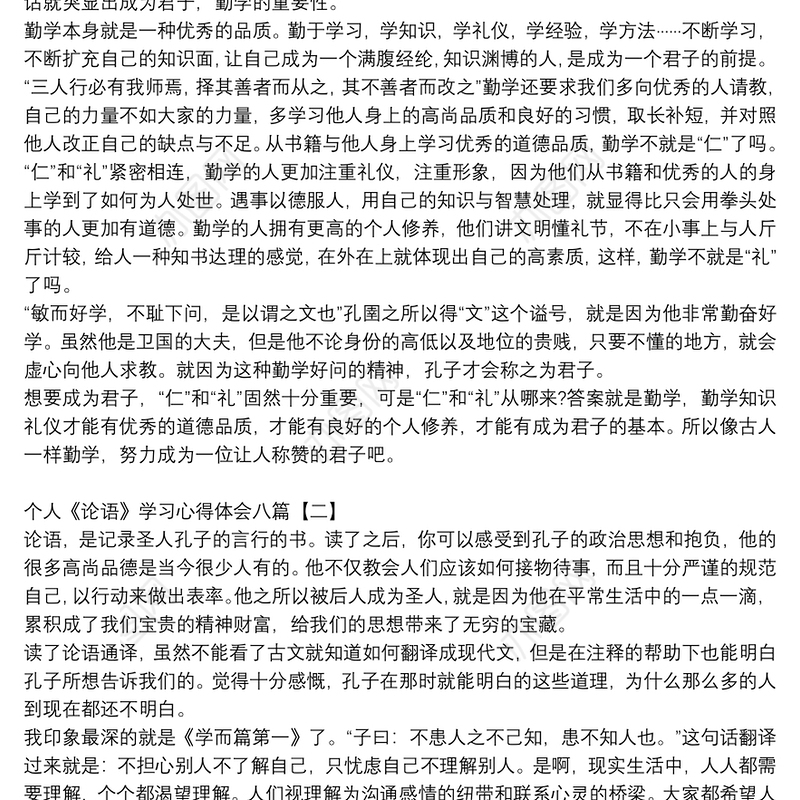 个人《论语》学习心得体会八篇