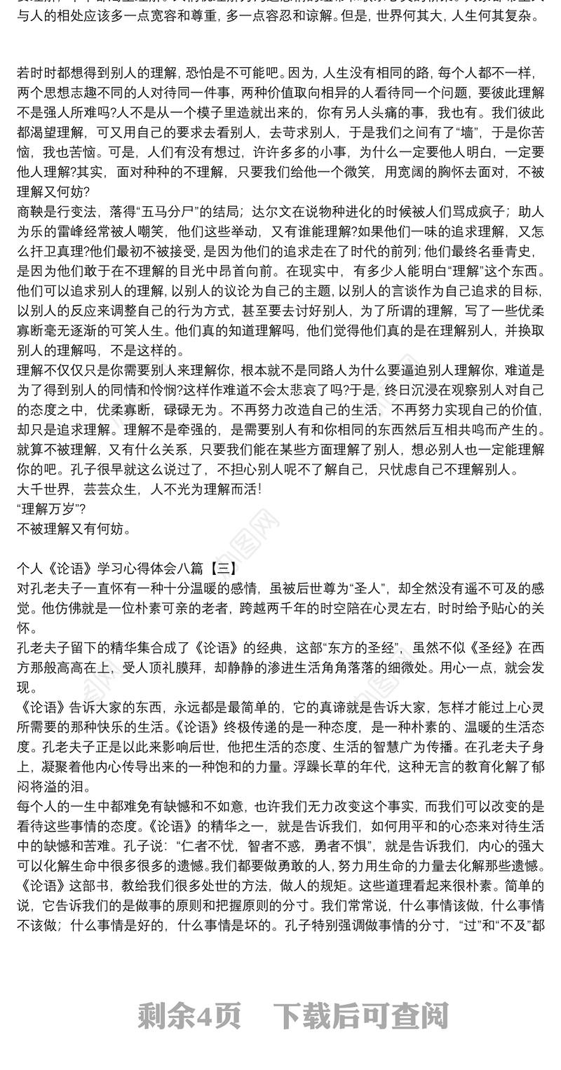 个人《论语》学习心得体会八篇