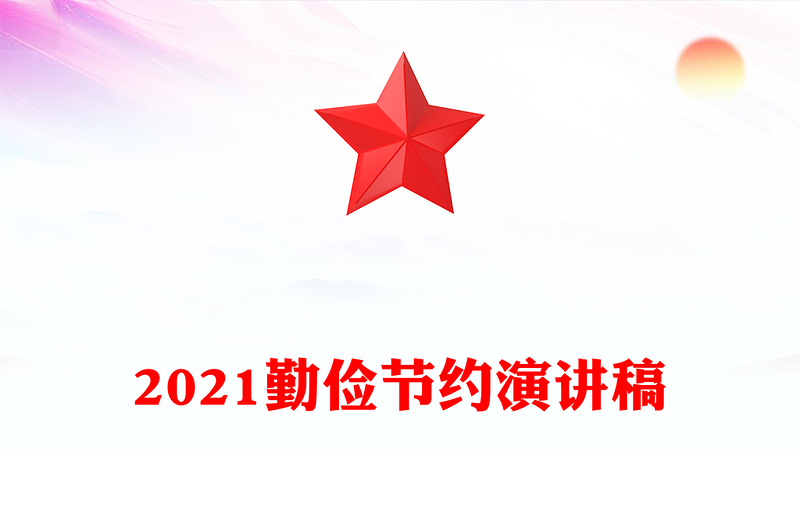 2021勤俭节约演讲稿