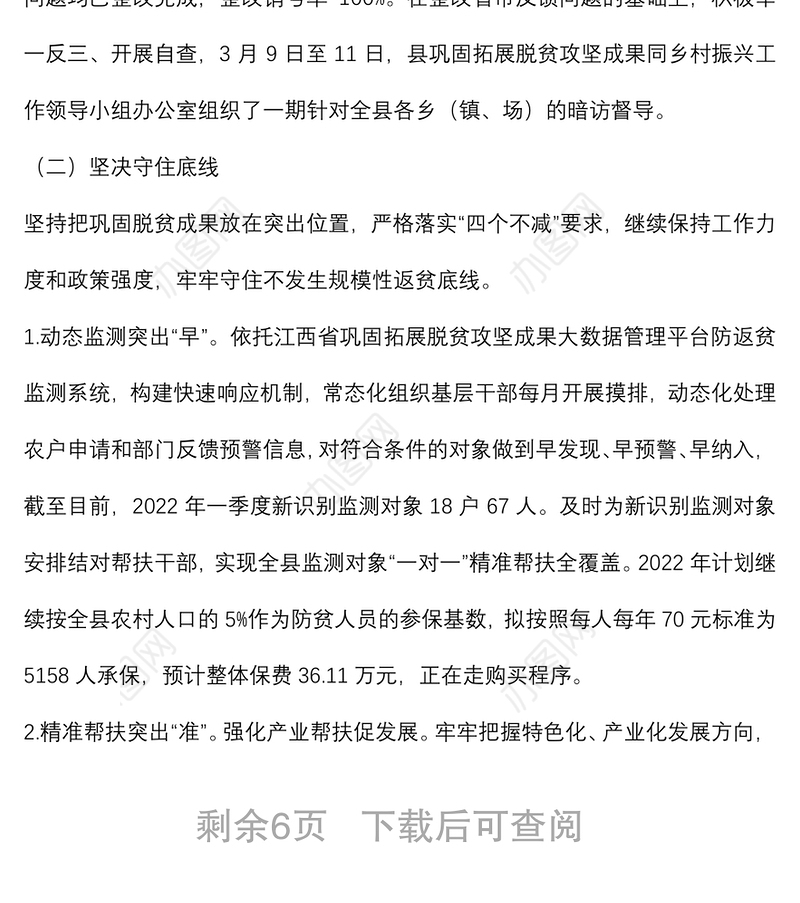 县2022年巩固拓展脱贫攻坚成果同乡村振兴有效衔接第一季度工作总结