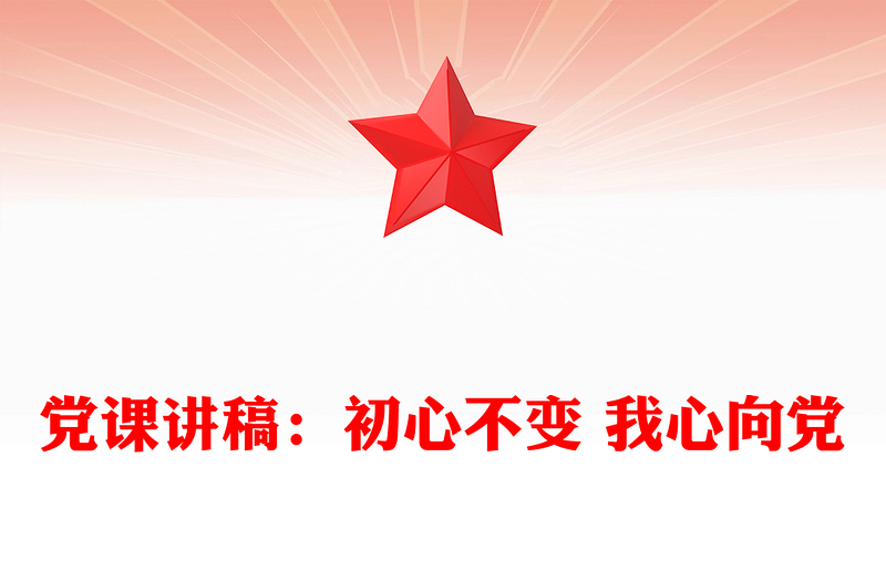党课讲稿：初心不变 我心向党