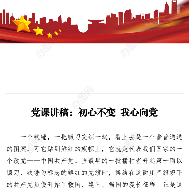 党课讲稿：初心不变 我心向党
