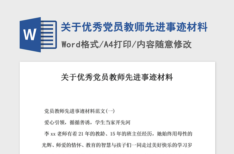 2021年关于优秀党员教师先进事迹材料