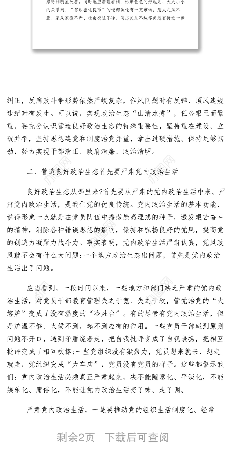 2021【心得体会】接待办主任修复政治生态是重要的政治任务学习体会