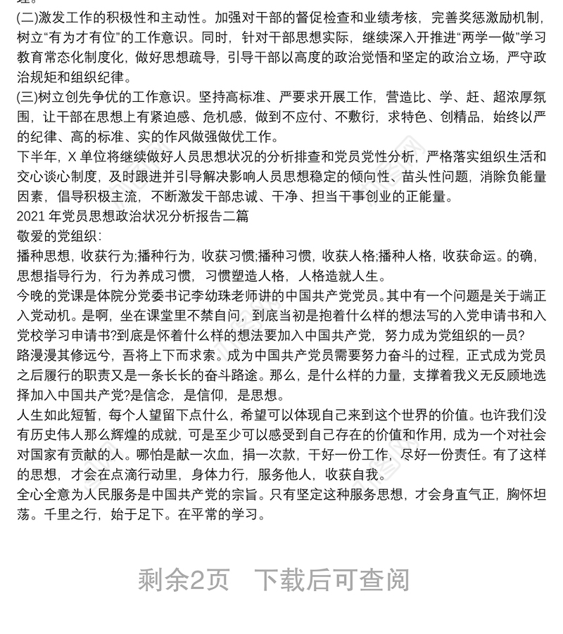 2021年党员思想政治状况分析报告三篇