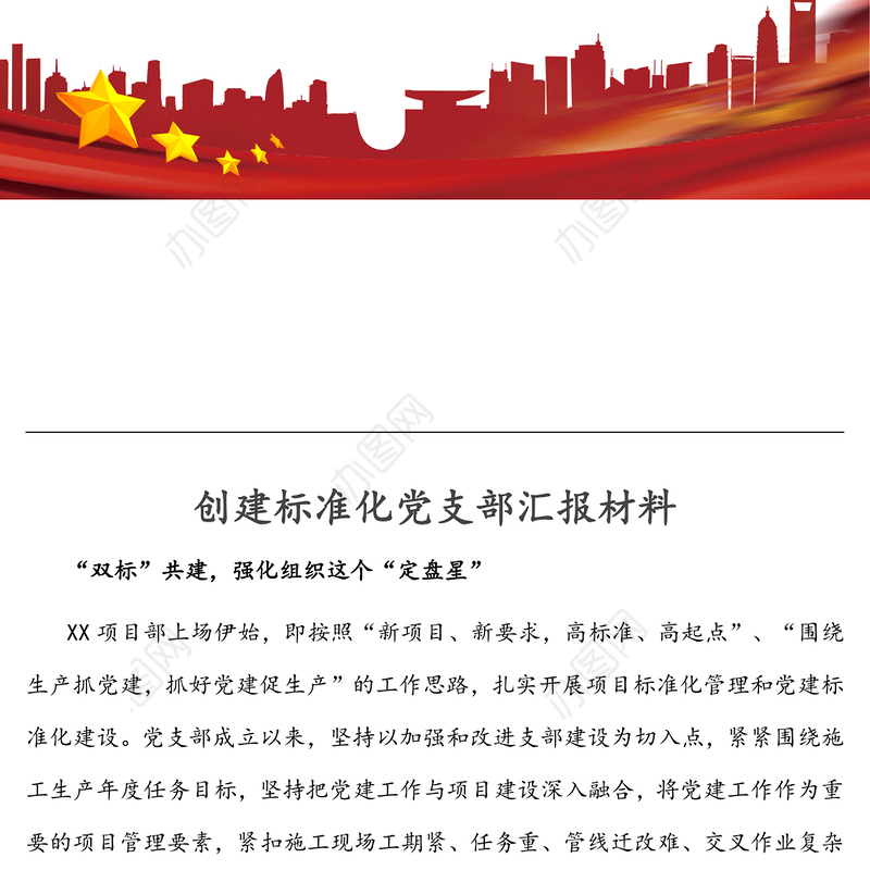 创建标准化党支部汇报材料