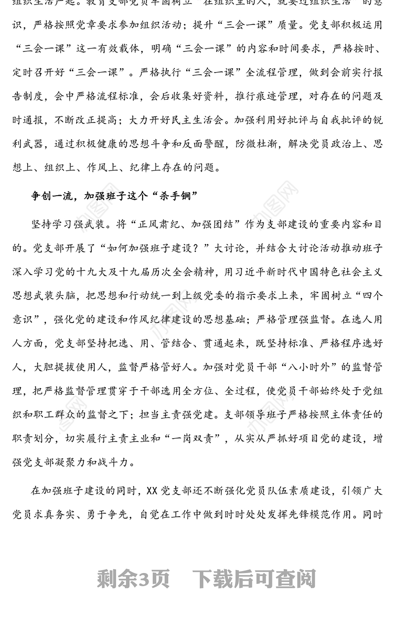 创建标准化党支部汇报材料