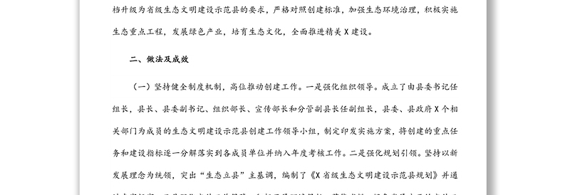 X县生态文明建设示范县创建工作汇报材料