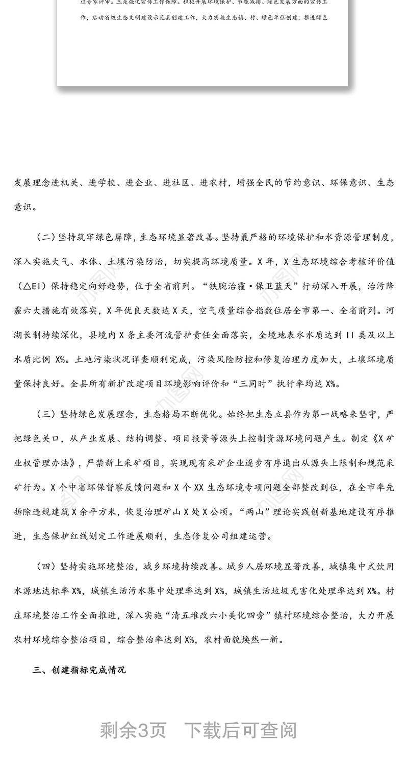 X县生态文明建设示范县创建工作汇报材料