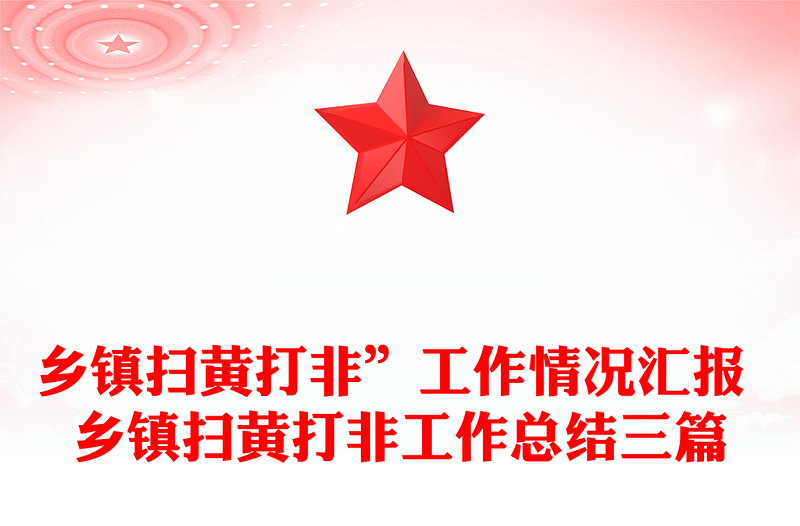 乡镇扫黄打非”工作情况汇报 乡镇扫黄打非工作总结三篇