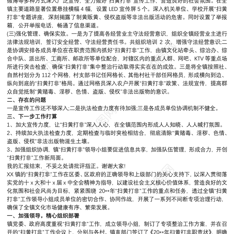 乡镇扫黄打非”工作情况汇报 乡镇扫黄打非工作总结三篇