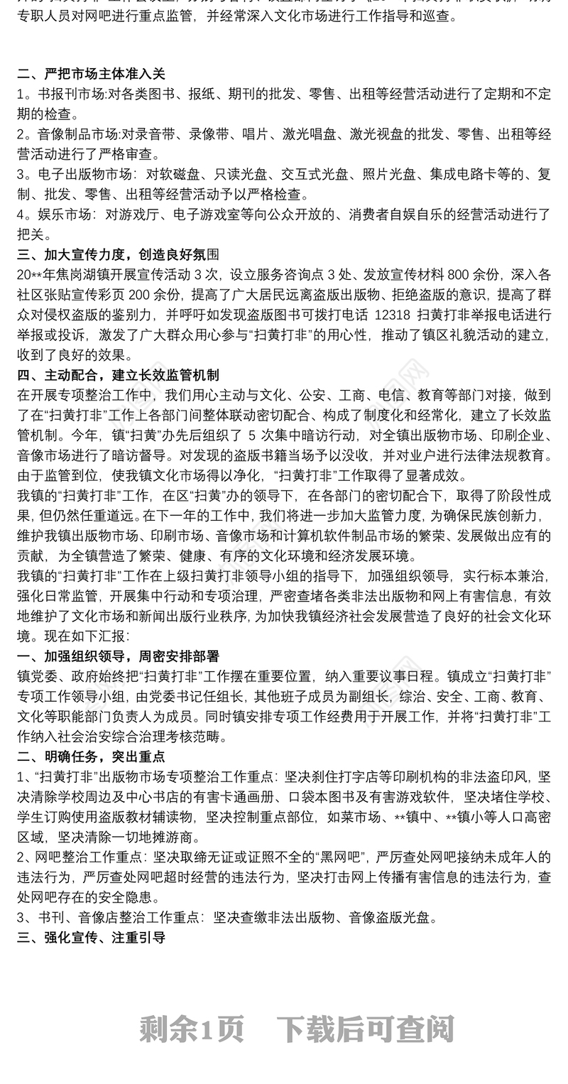 乡镇扫黄打非”工作情况汇报 乡镇扫黄打非工作总结三篇