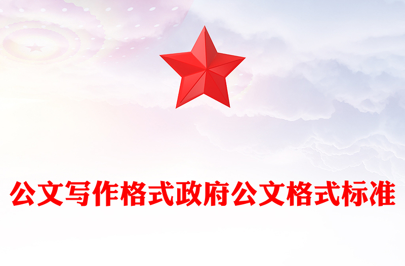 公文写作格式政府公文格式标准