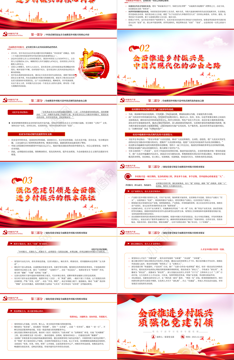 深化党建引领推动乡村全面振兴PPT大气精美风党员干部学习教育专题党课课件模板
   