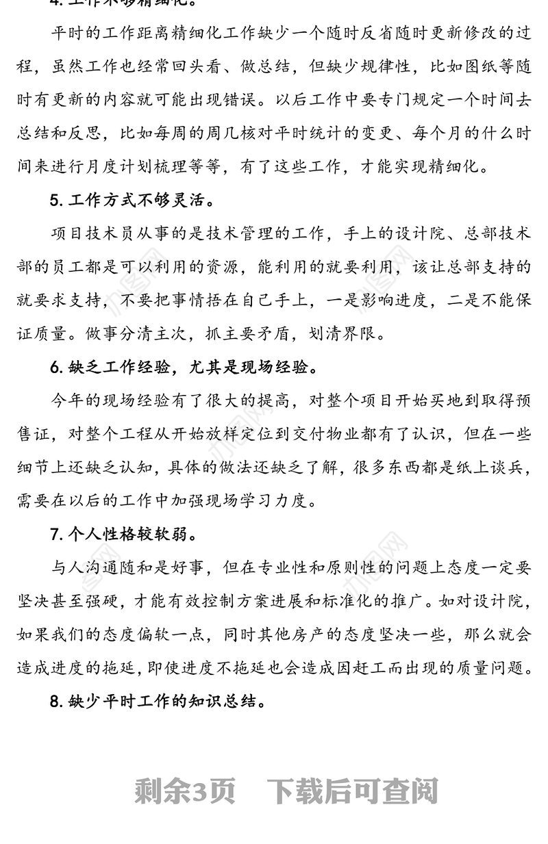 专业技术人员岗位技能自我评价(2篇)