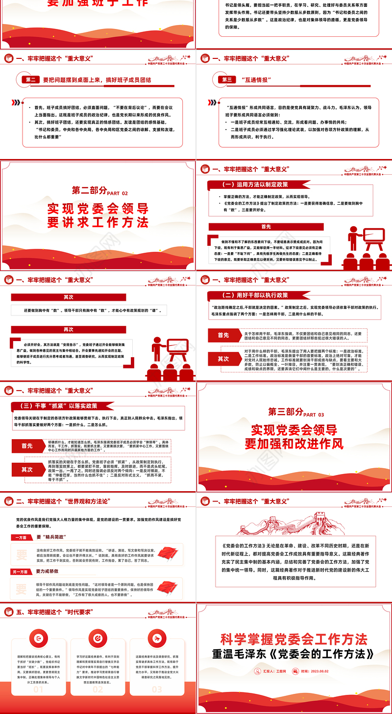 重温毛泽东《党委会的工作方法》