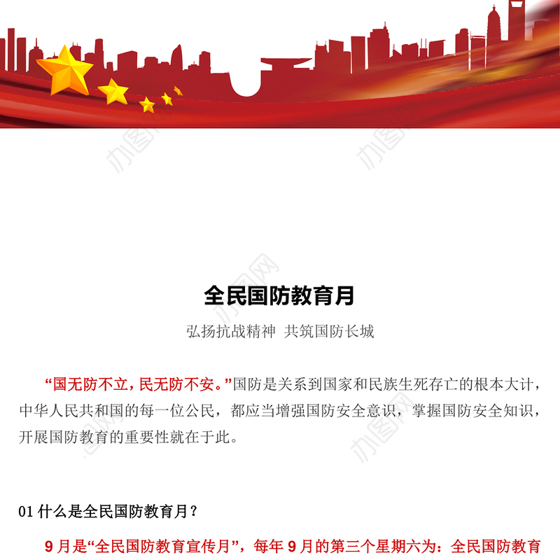 9月全民国防教育月PPT弘扬抗战精神共筑国防长城课件(讲稿)