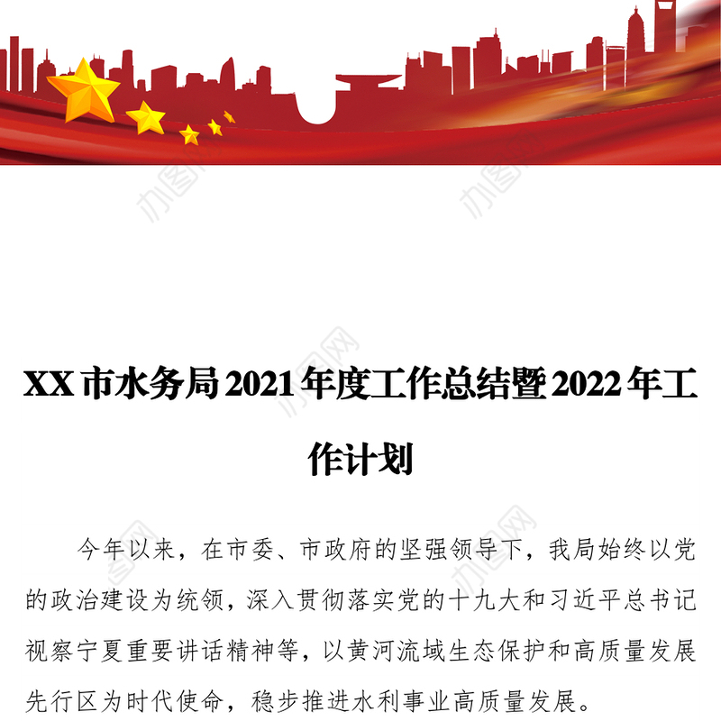 XX市水务局2021年度工作总结暨2022年工作计划