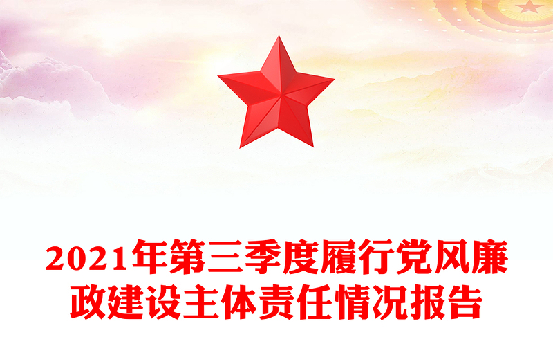 2021年第三季度履行党风廉政建设主体责任情况报告