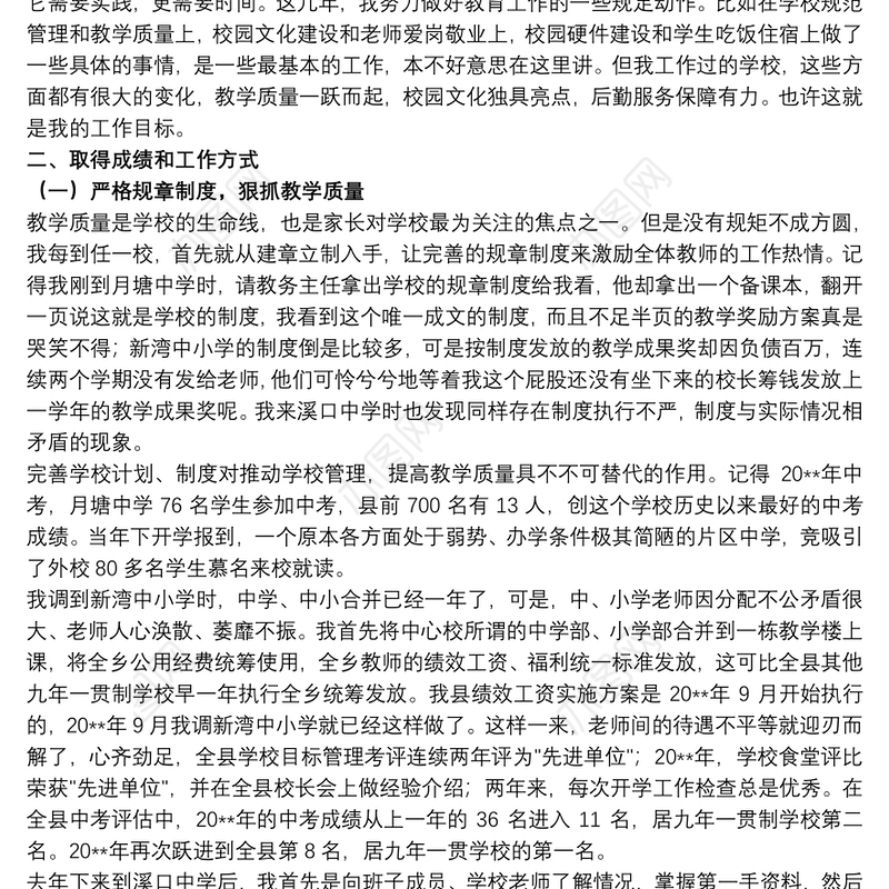 2021中学校长任职工作述职报告精选模板