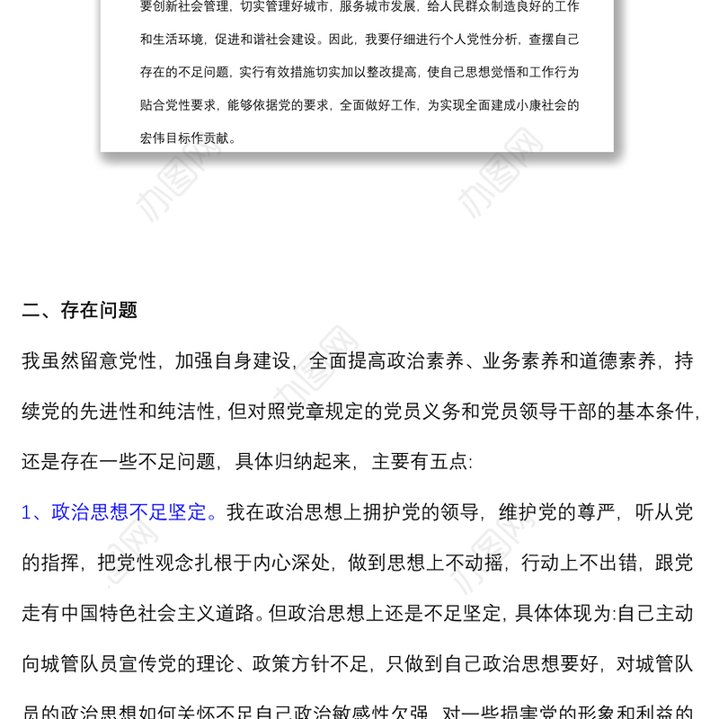 2021年专题教育组织生活会党员个人党性分析材料