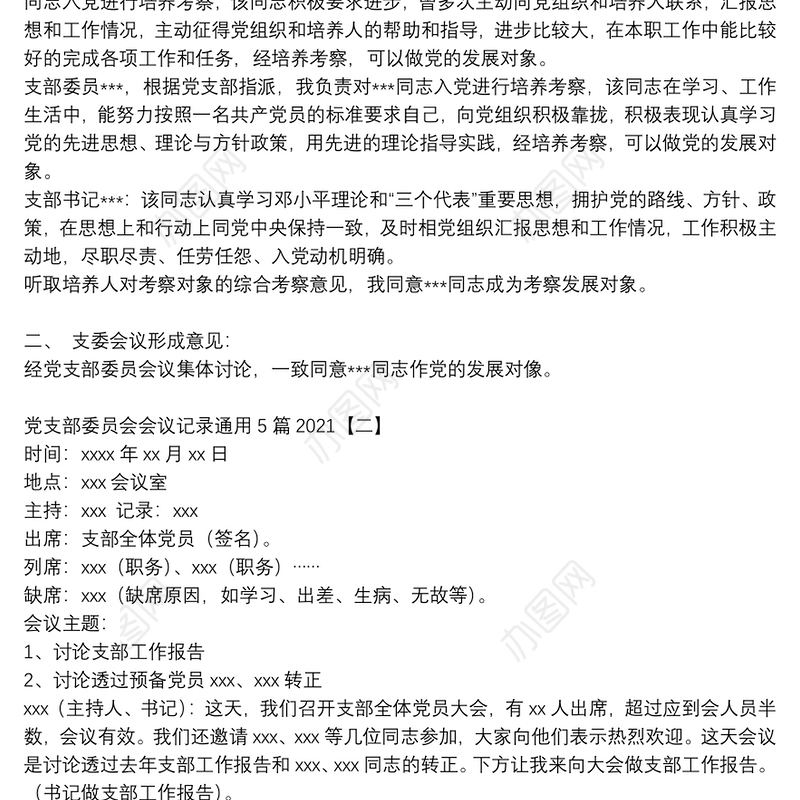 党支部委员会会议记录通用5篇2021