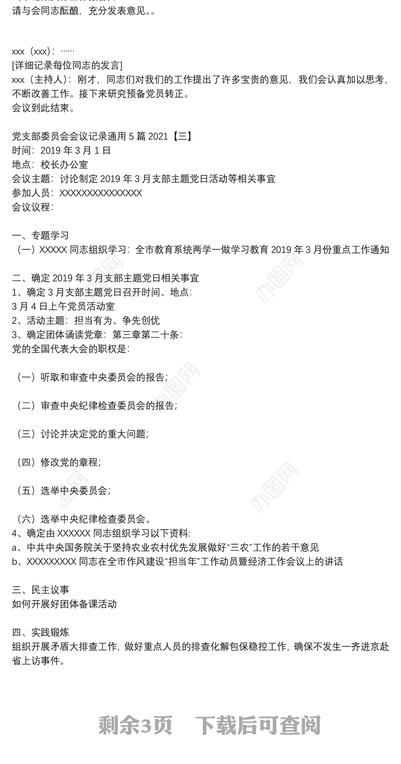 党支部委员会会议记录通用5篇2021