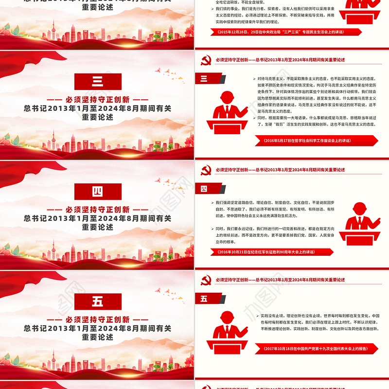 2024必须坚持守正创新PPT红色简洁总书记重要论述课件