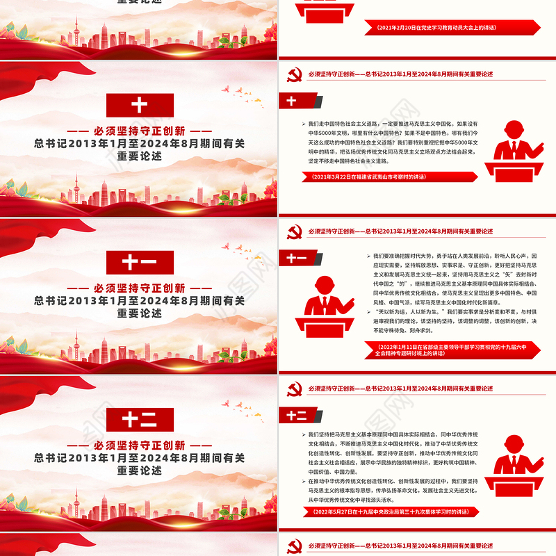 2024必须坚持守正创新PPT红色简洁总书记重要论述课件