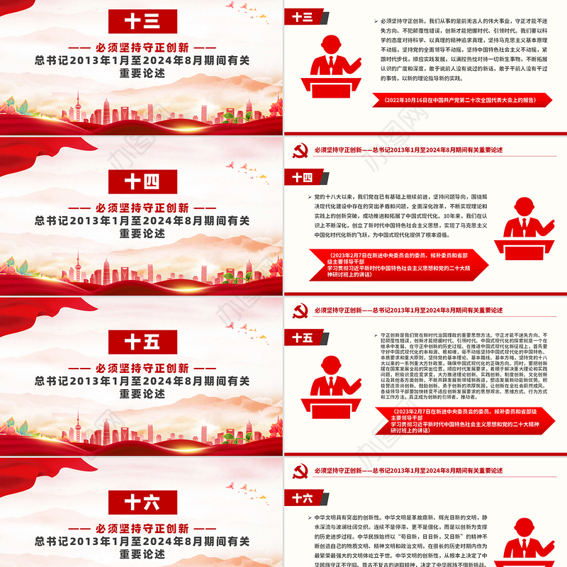2024必须坚持守正创新PPT红色简洁总书记重要论述课件