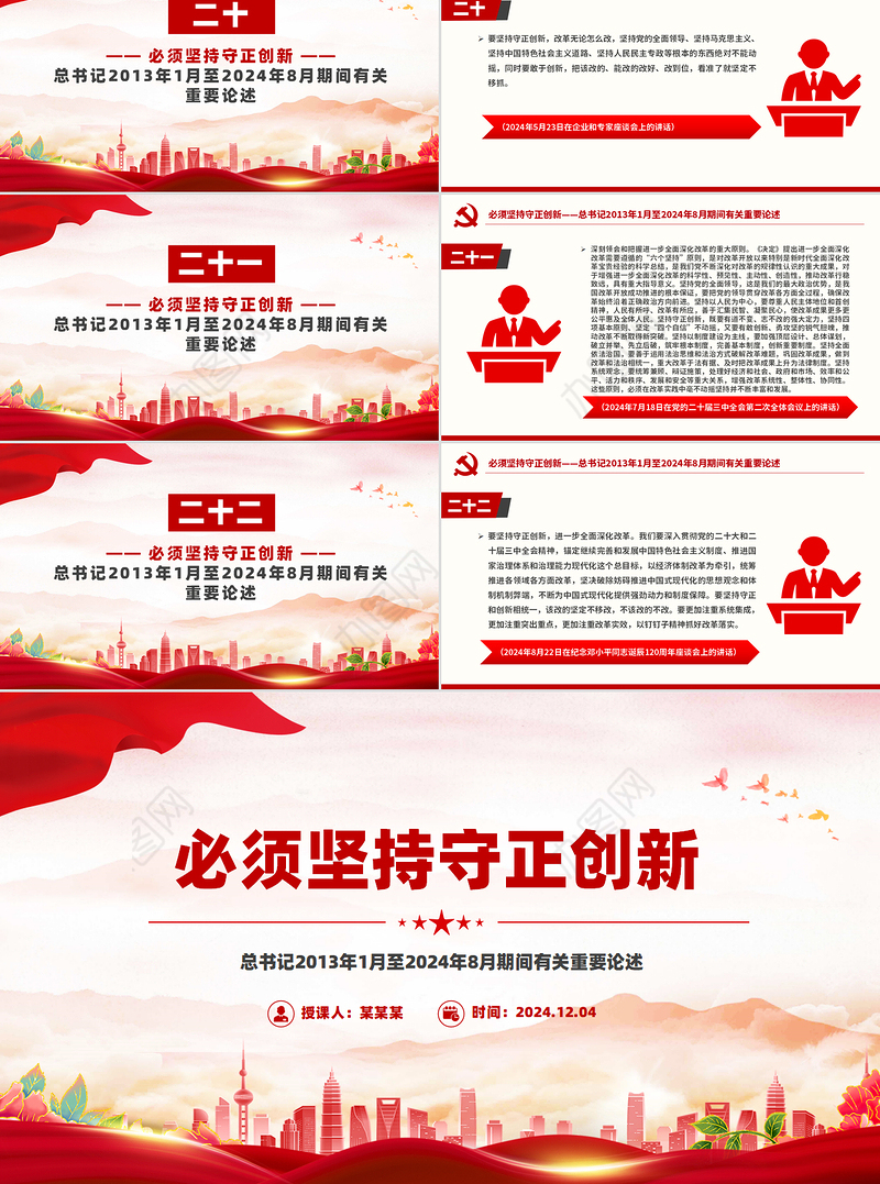 2024必须坚持守正创新PPT红色简洁总书记重要论述课件